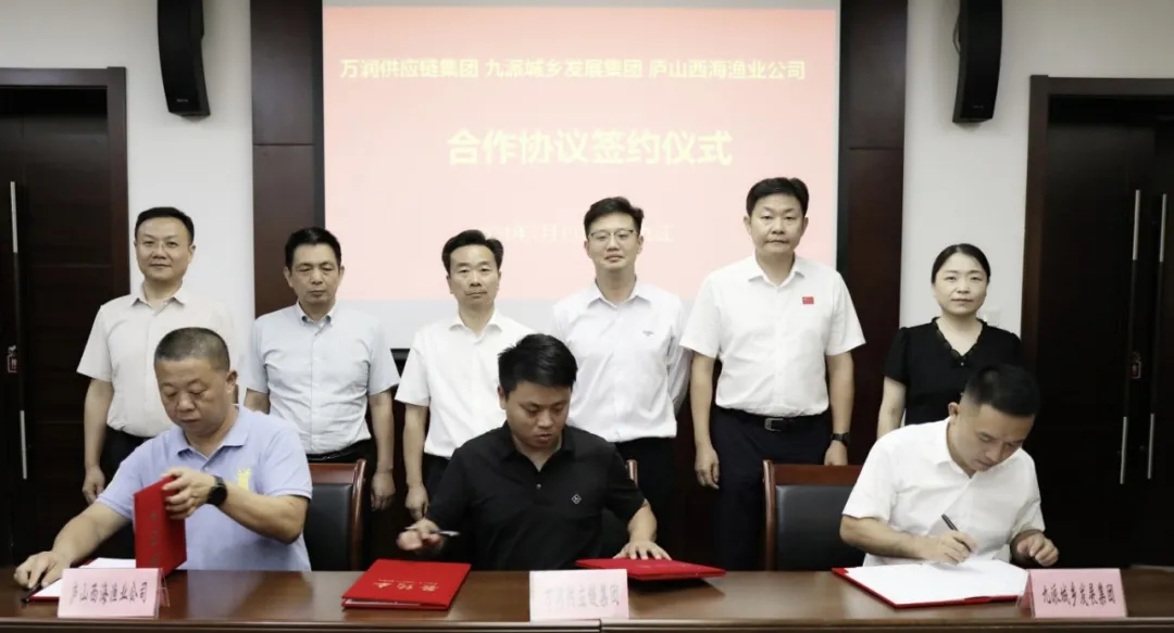 九派城鄉發展集團與萬潤供應鏈集團、廬山西海漁業公司合作協議簽約儀式順利舉行