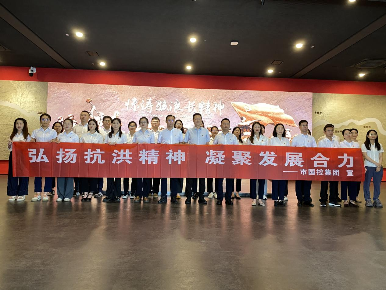 市國控集團(tuán)機(jī)關(guān)黨支部開展“弘揚(yáng)抗洪精神  凝聚發(fā)展合力”主題黨日活動(dòng)