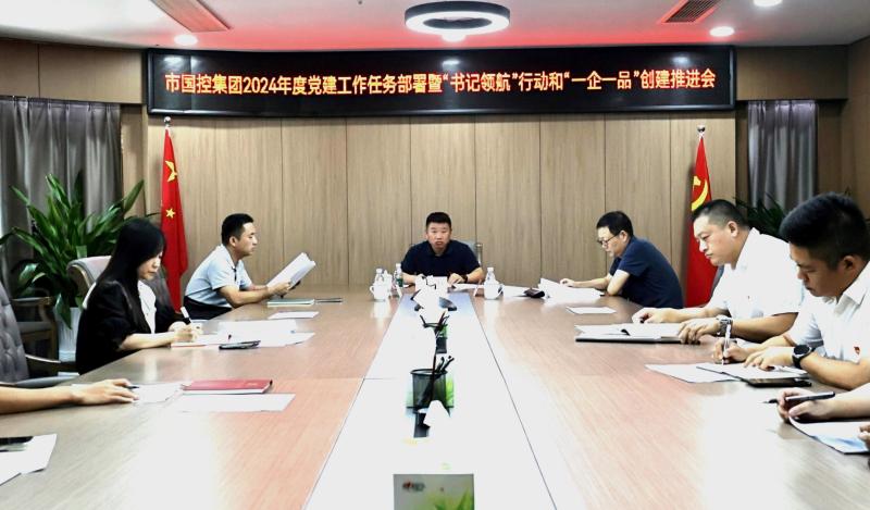市國控集團(tuán)召開2024年度黨建工作任務(wù)部署暨“書記領(lǐng)航”行動(dòng)和“一企一品”創(chuàng)建推進(jìn)會(huì)