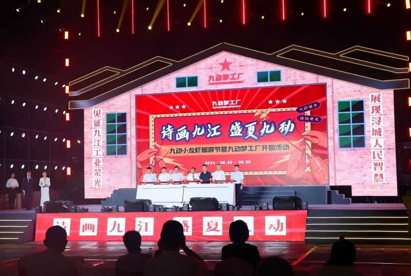 詩畫九江 盛夏九動(dòng)！九動(dòng)小龍蝦旅游節(jié)暨九動(dòng)夢(mèng)工廠開園活動(dòng)開園儀式舉行